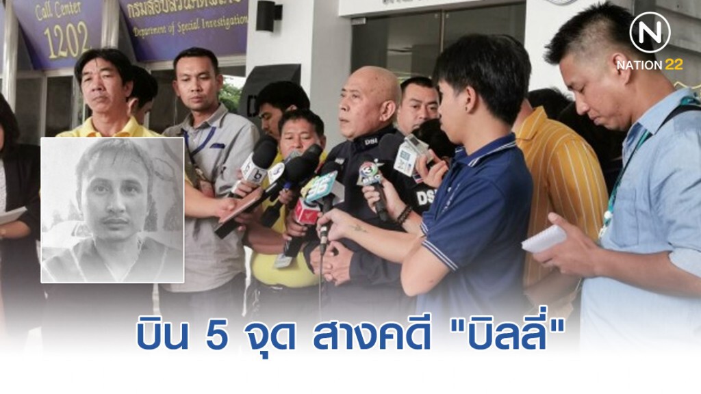 ดีเอสไอ ใช้ ฮ.บิน 5 จุด สางคดี "บิลลี่"