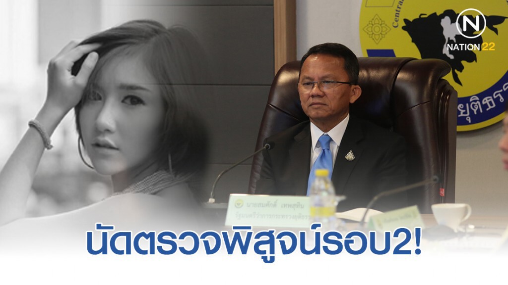 พรุ่งนี้ นัดตรวจพิสูจน์ศพลันลาเบลรอบ 2