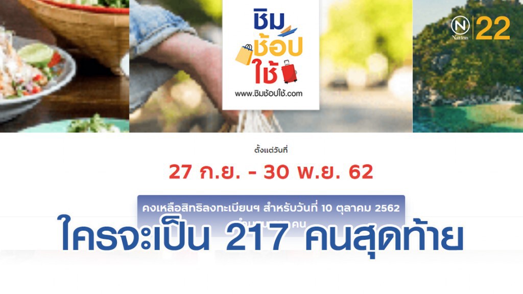 เตรียมให้พร้อม!!  ใครจะเป็น 217 คนสุดท้าย #ชิมช้อปใช้