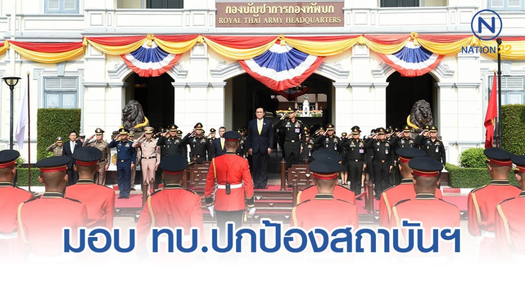 รมว.กลาโหม มอบกองทัพบกปกป้องสถาบันฯ
