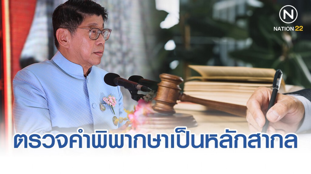 "วิษณุ"ชี้ตรวจคำพิพากษาเป็นหลักสากล