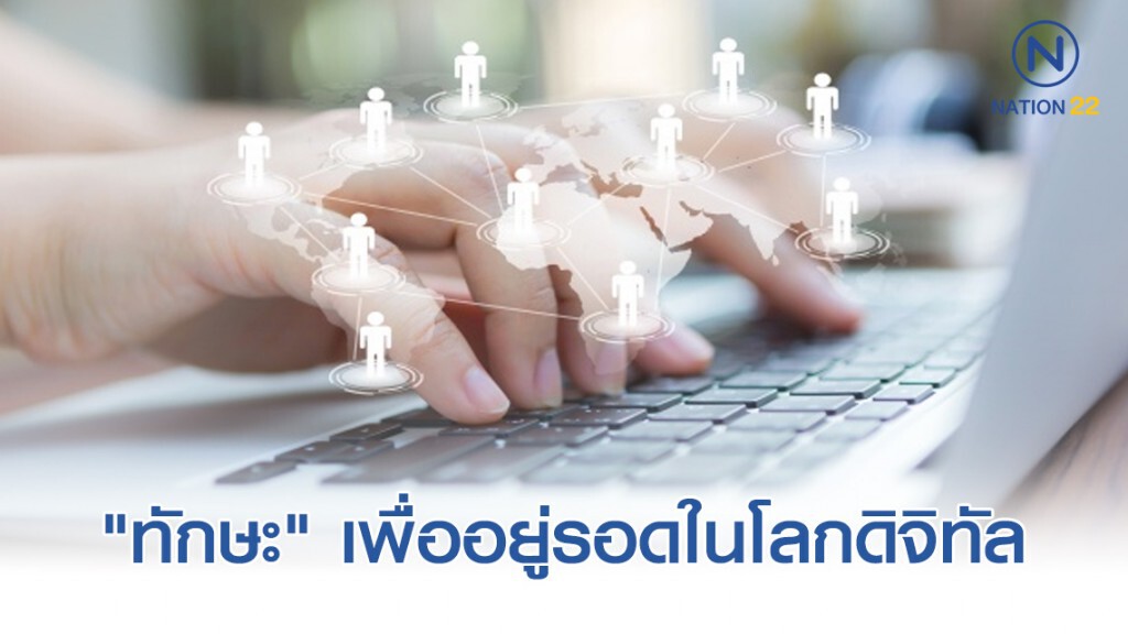 "ทักษะ" สำหรับอยู่รอดในโลกดิจิทัล "ทักษะ" สำหรับอยู่รอดในโลกดิจิทัล