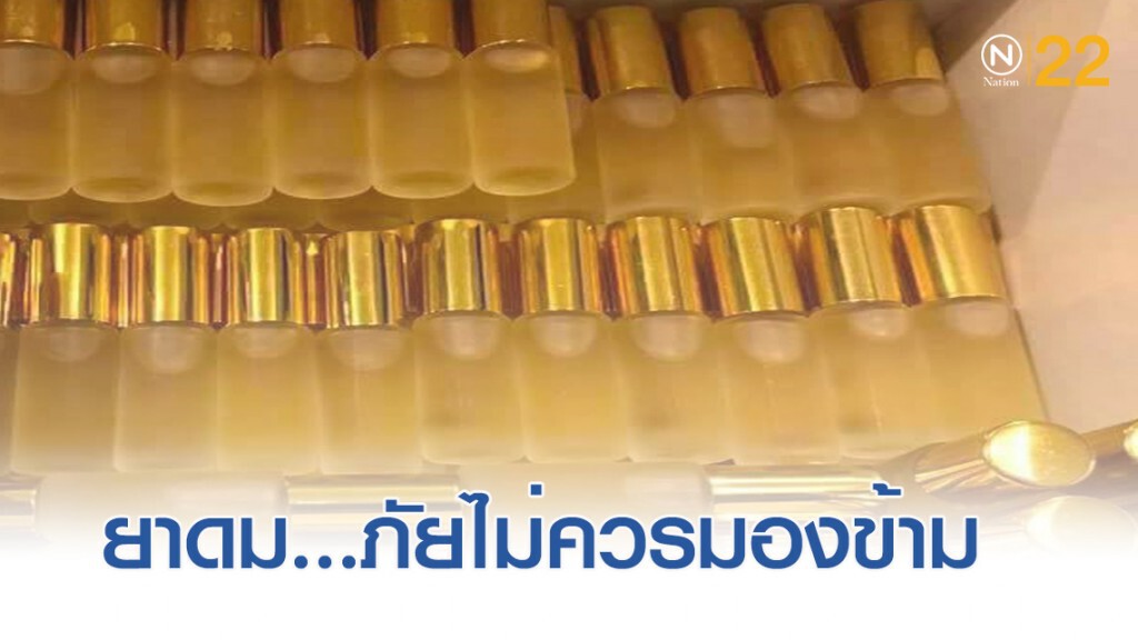 ยาดม....ภัยเงียบที่ไม่ควรมองข้าม