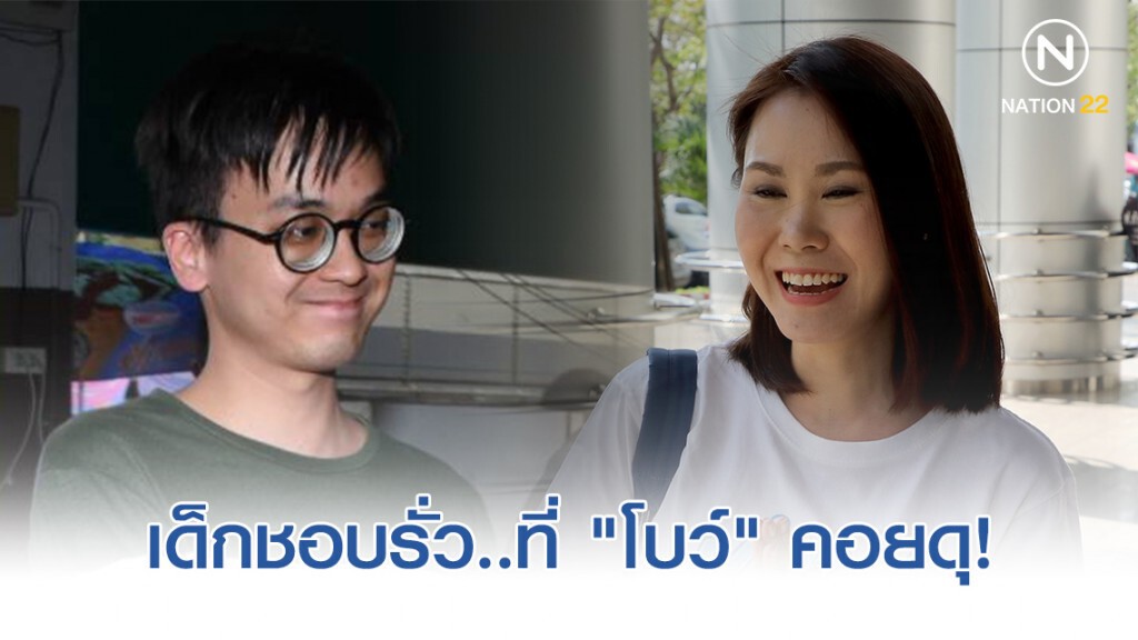 "กาณฑ์ พงษ์ประภาพันธ์" เด็กชอบรั่ว..ที่ "โบว์" คอยดุ!
