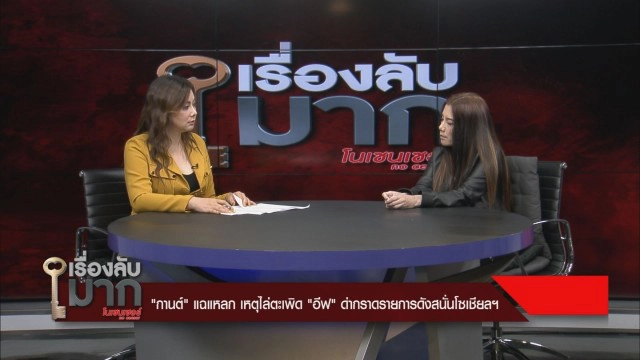 "กานต์" แฉ "อีฟ" ติดเศษผ้าถุงเขียนยันต์แปะบนขื่อให้ "เสก" ลอด