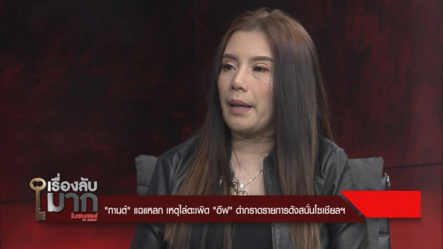 "กานต์" แฉ "อีฟ" ติดเศษผ้าถุงเขียนยันต์แปะบนขื่อให้ "เสก" ลอด