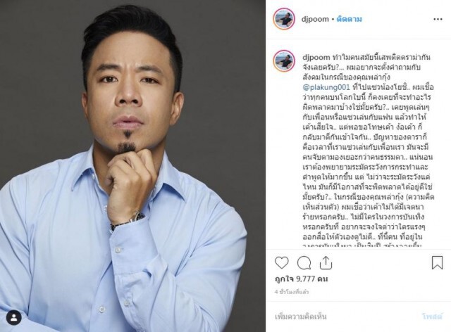 "ดีเจภูมิ" โพสต์ ปมดราม่า ชาวเน็ตสวด "พล่ากุ้ง" ไม่จบ!