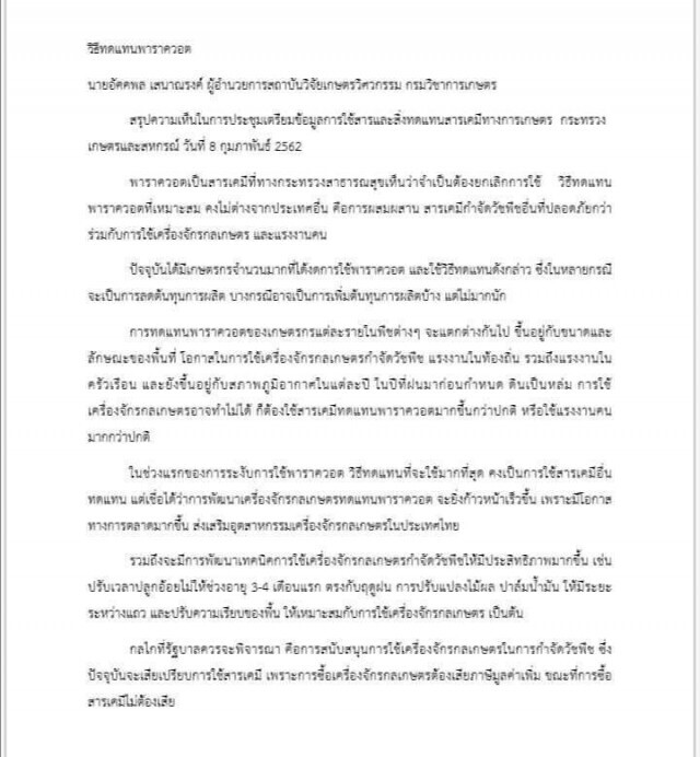พบวิธีทดแทน​ "พาราควอต" ในเอกสารกรมวิชาการเกษตร​