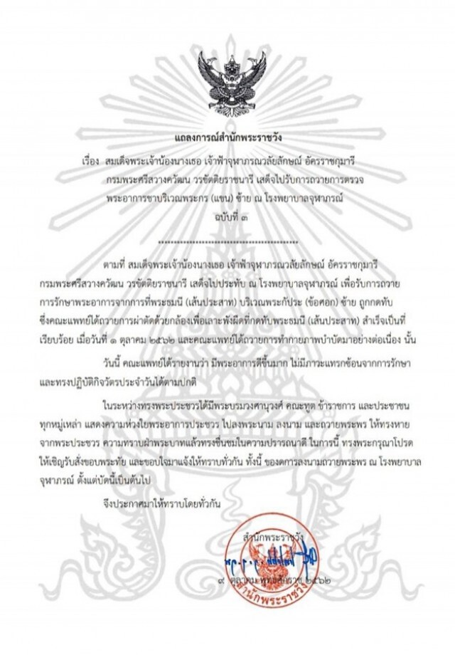 แถลงการณ์สำนักพระราชวัง สมเด็จเจ้าฟ้าฯ กรมพระศรีสวางควัฒนฯ ทรงขอบใจประชาชนถวายพระพร ฉบับที่ 3