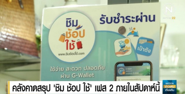 คลังเผย 'ชิมช้อปใช้' คึกคัก เตรียมสรุปเฟส 2 สัปดาห์นี้