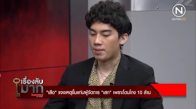 "เสือ"  เผยเหตุมาเป็น ผจก. ให้พ่อ พร้อมแฉเรื่องระหว่าง "อีพ"