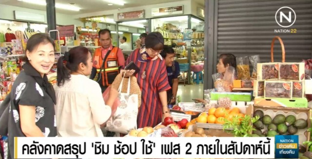 คลังเผย 'ชิมช้อปใช้' คึกคัก เตรียมสรุปเฟส 2 สัปดาห์นี้