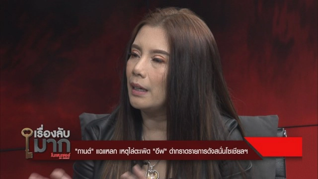 "กานต์" แฉ "อีฟ" ติดเศษผ้าถุงเขียนยันต์แปะบนขื่อให้ "เสก" ลอด