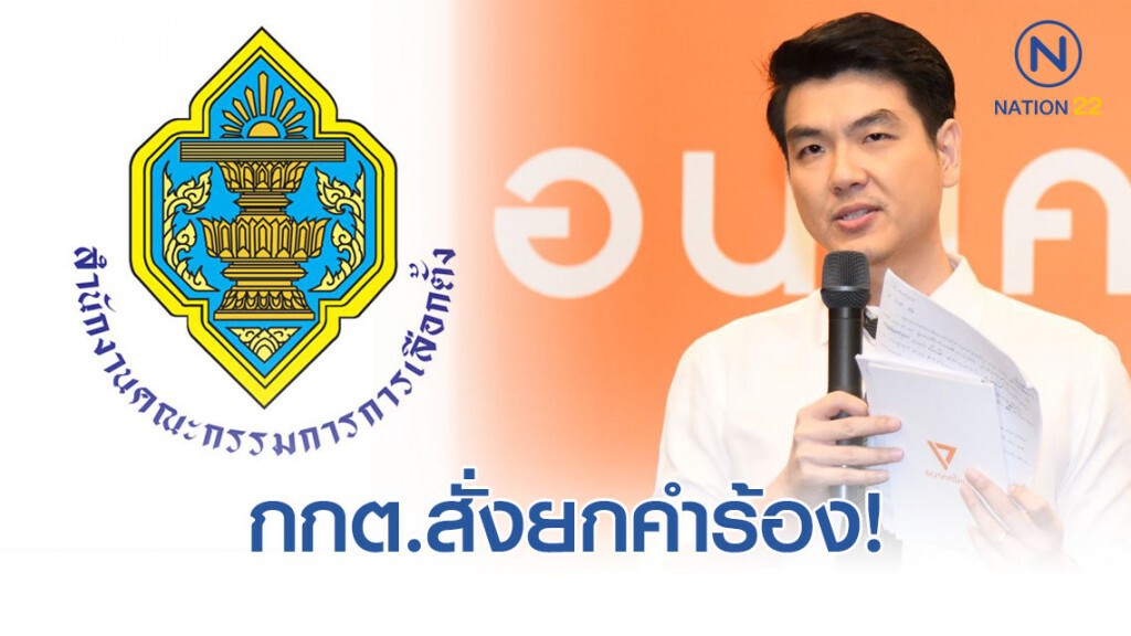 เสรีรวมไทย - ปิยบุตร" รอด กกต.ยกคำร้อง เสรีรวมไทย - ปิยบุตร" รอด กกต.ยกคำร้อง