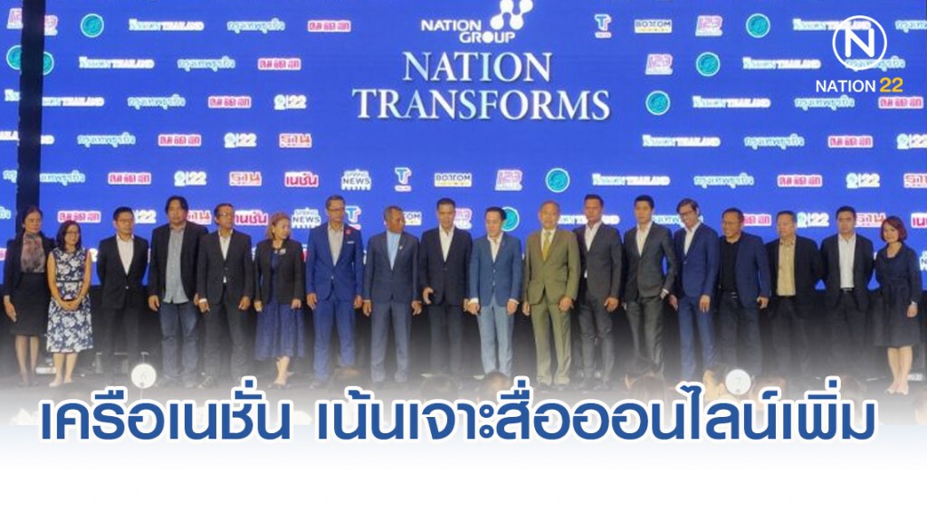 เครือเนชั่น เน้นเจาะสื่อออนไลน์เพิ่ม เชื่ออนาคตมียอดวิว 20-25 ล้านคน
