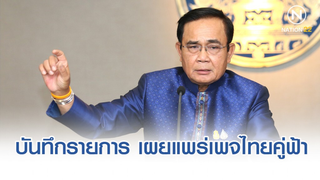 นายกฯ บันทึกรายการ Government Weekly เผยแพร่เพจไทยคู่ฟ้าพรุ่งนี้