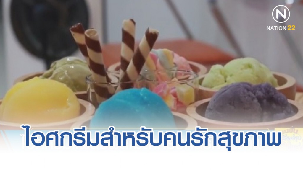 "ไอศกรีมแฟนซีผลไม้" สำหรับ "คนรักสุขภาพ" "ไอศกรีมแฟนซีผลไม้" สำหรับ "คนรักสุขภาพ"