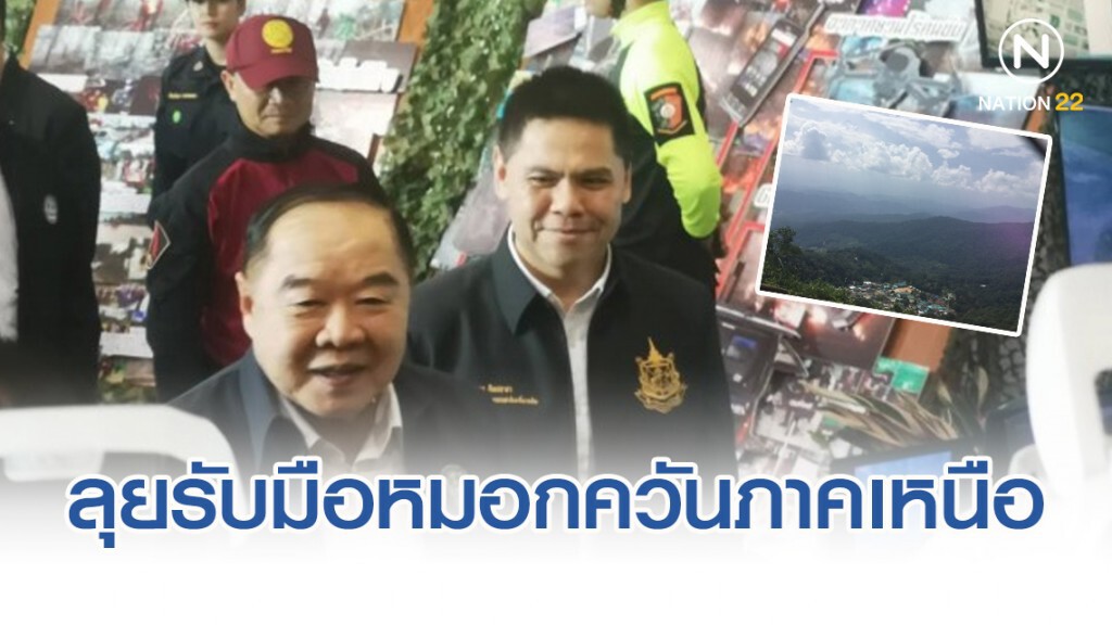 "บิ๊กป้อม"สั่งลุยรับมือหมอกควันไฟป่าภาคเหนือ สกัดควันฝุ่น