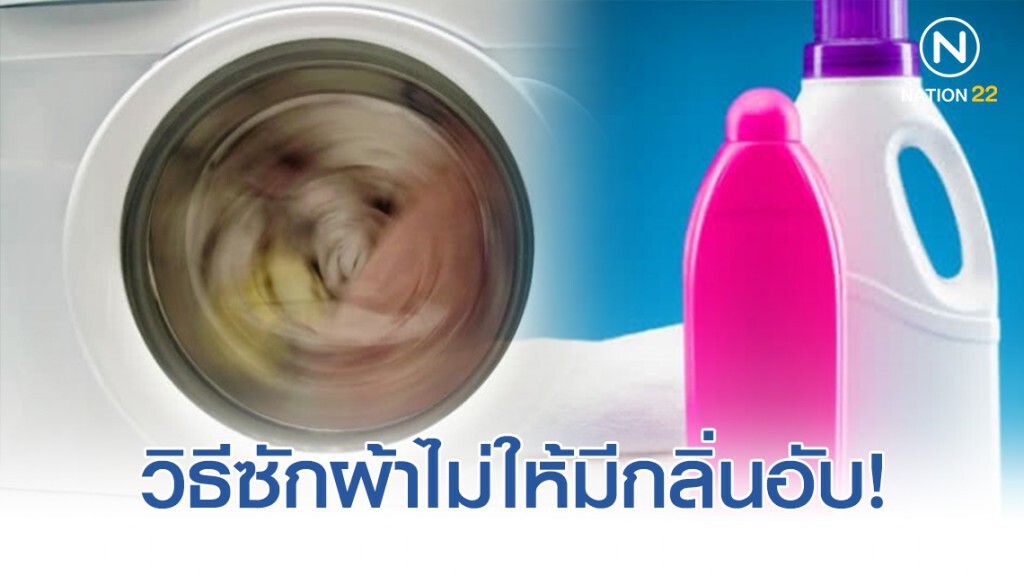วิธีซักผ้าไม่ให้มีกลิ่นอับ! ช่วงหน้าฝน วิธีซักผ้าไม่ให้มีกลิ่นอับ! ช่วงหน้าฝน