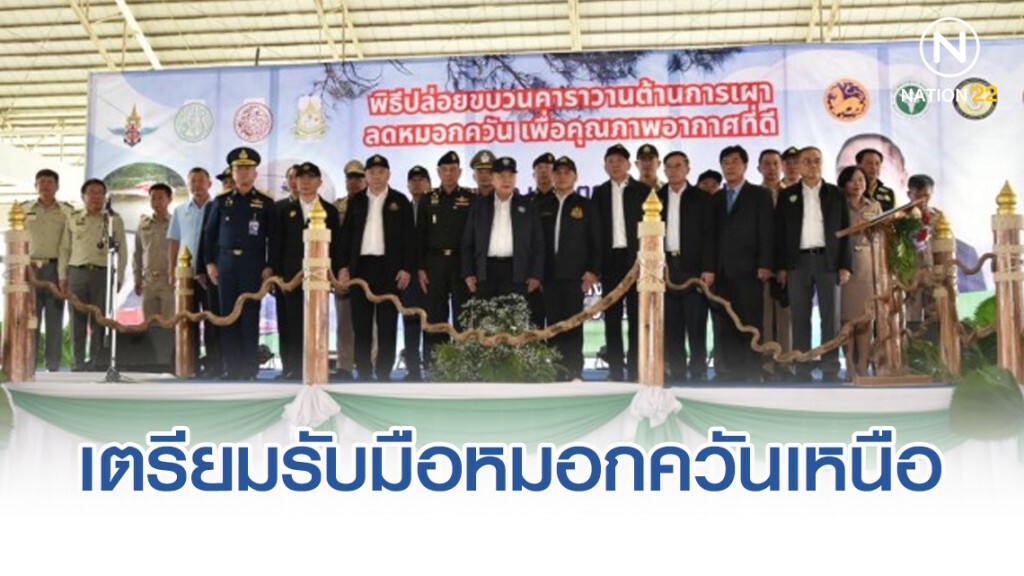 เตรียมรับมือหมอกควันภาคเหนือ ปี 63