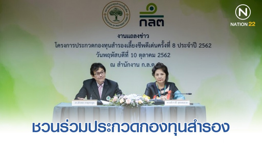 ก.ล.ต. ชวนร่วมประกวดกองทุนสำรองเลี้ยงชีพดีเด่นปี 2562