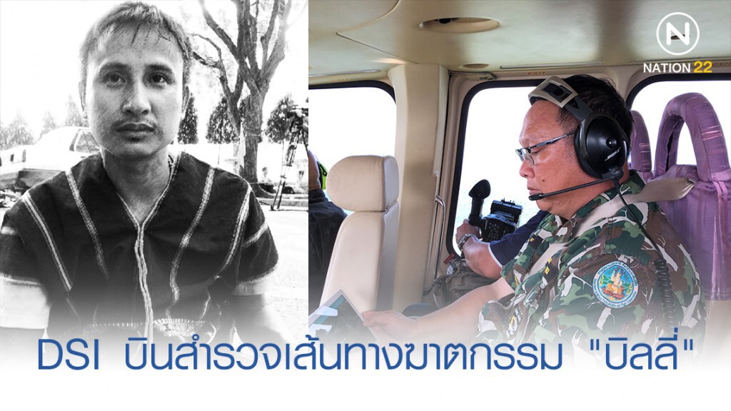DSI บินสำรวจเส้นทางฆาตกรรม "บิลลี่"