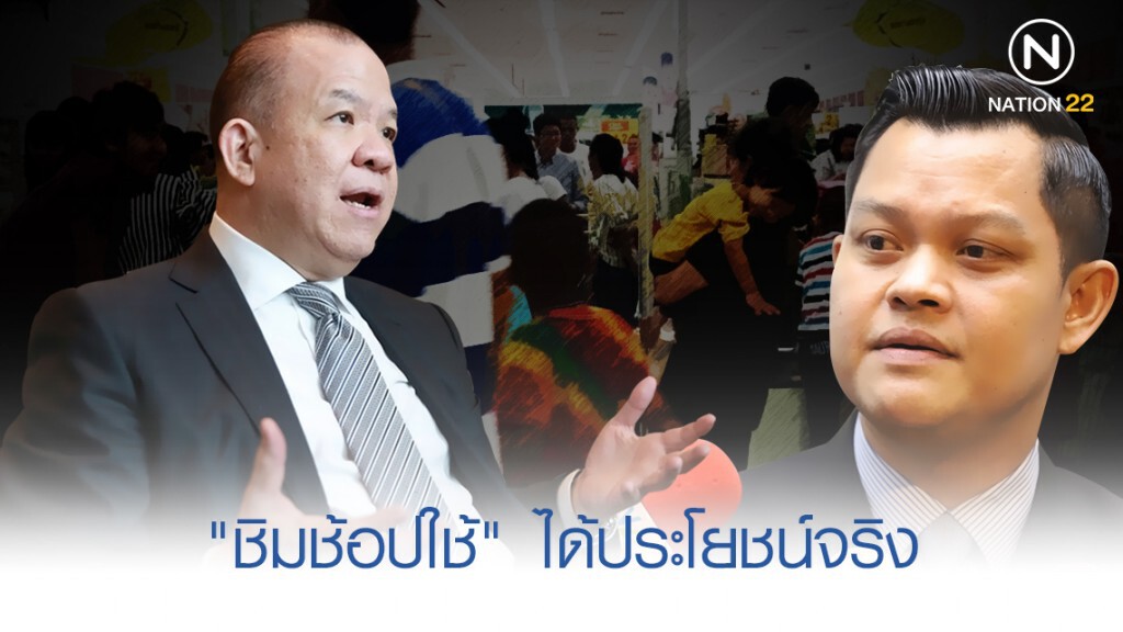 "ธนกร" โต้ "พิชัย" "ชิม ช้อป ใช้" ประชาชนได้ประโยชน์จริง "ธนกร" โต้ "พิชัย" "ชิม ช้อป ใช้" ประชาชนได้ประโยชน์จริง