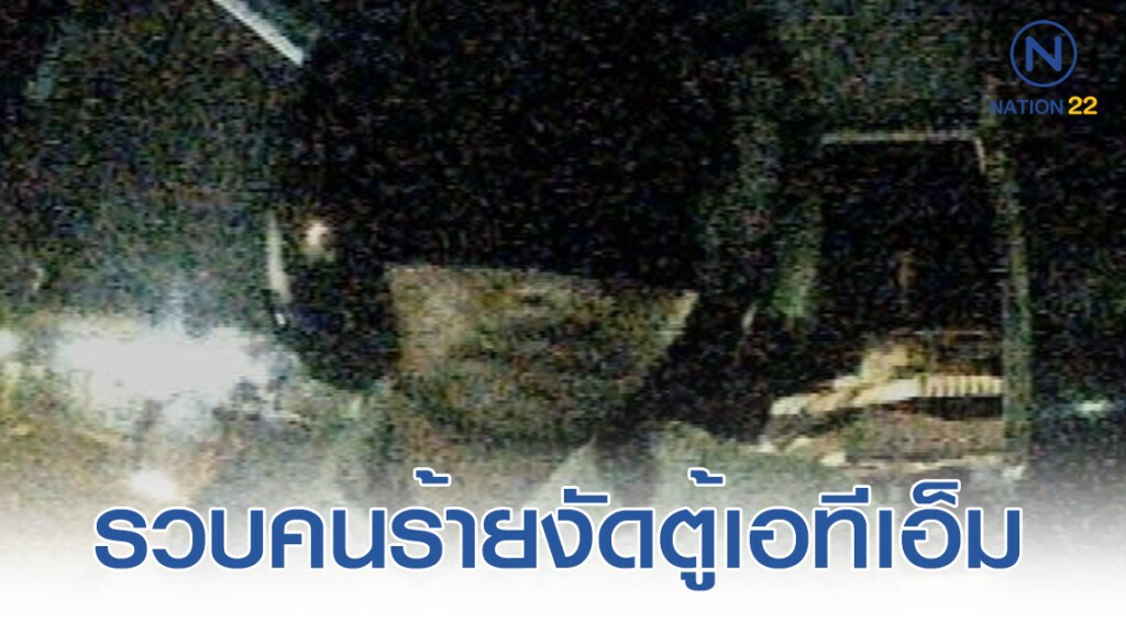 รวบแล้ว! คนร้ายงัดตู้เอทีเอ็ม อ้างเมาสุรา