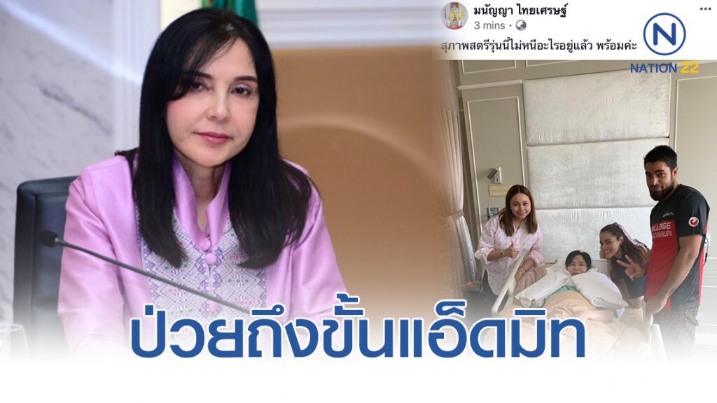 "มนัญญา" ป่วยถึงขั้นแอ็ดมิท แต่โพสต์เฟซบุ๊ก "พร้อมค่ะ"