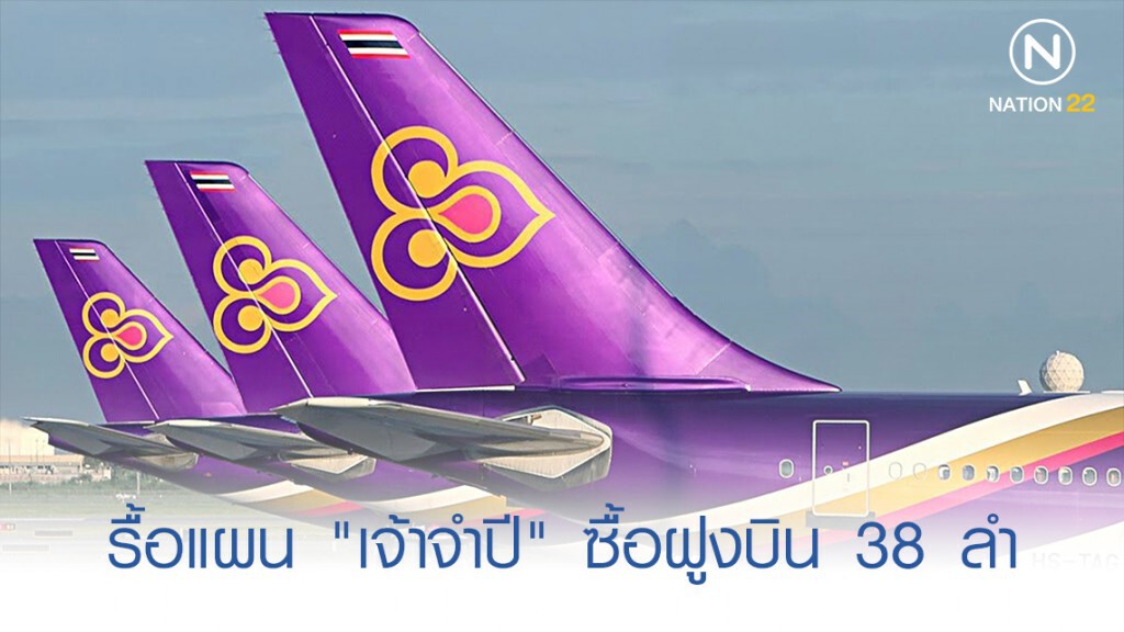 รื้อแผนซื้อฝูงบิน 38 ลำ จี้บอร์ด "เจ้าจำปี" จบภายใน 6 เดือน