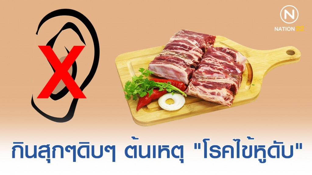 กินสุกๆดิบๆ ต้นเหตุ "โรคไข้หูดับ"