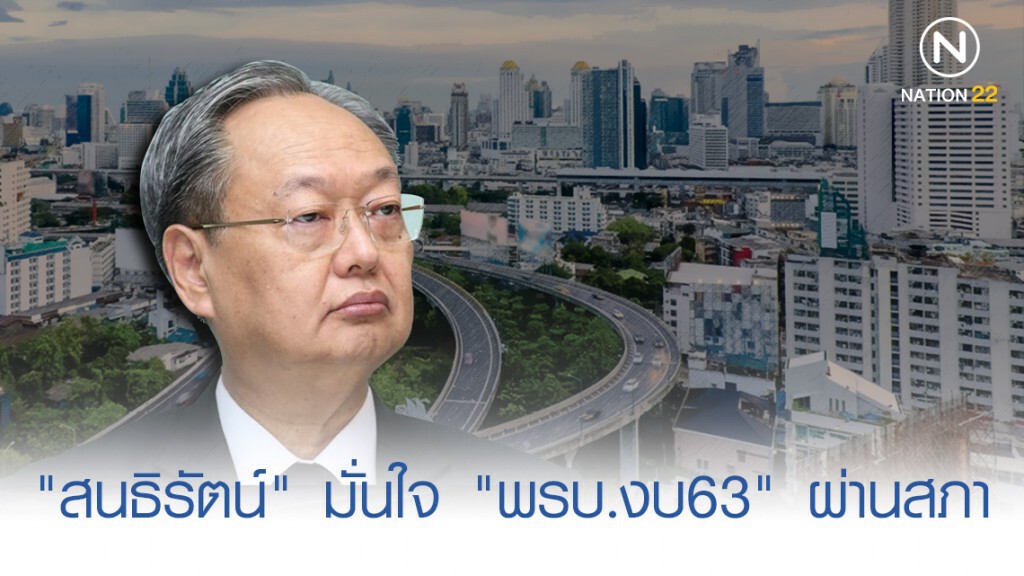 "สนธิรัตน์" มั่นใจทุกฝ่ายเข้าใจ หนุน "พรบ.งบ63" ผ่านสภา "สนธิรัตน์" มั่นใจทุกฝ่ายเข้าใจ หนุน "พรบ.งบ63" ผ่านสภา