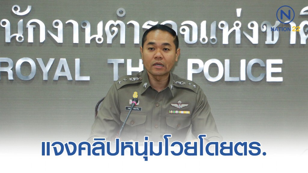 รองโฆษกตร.แจงคลิปหนุ่มโวยโดยตร.ตัดต่อใบสั่ง