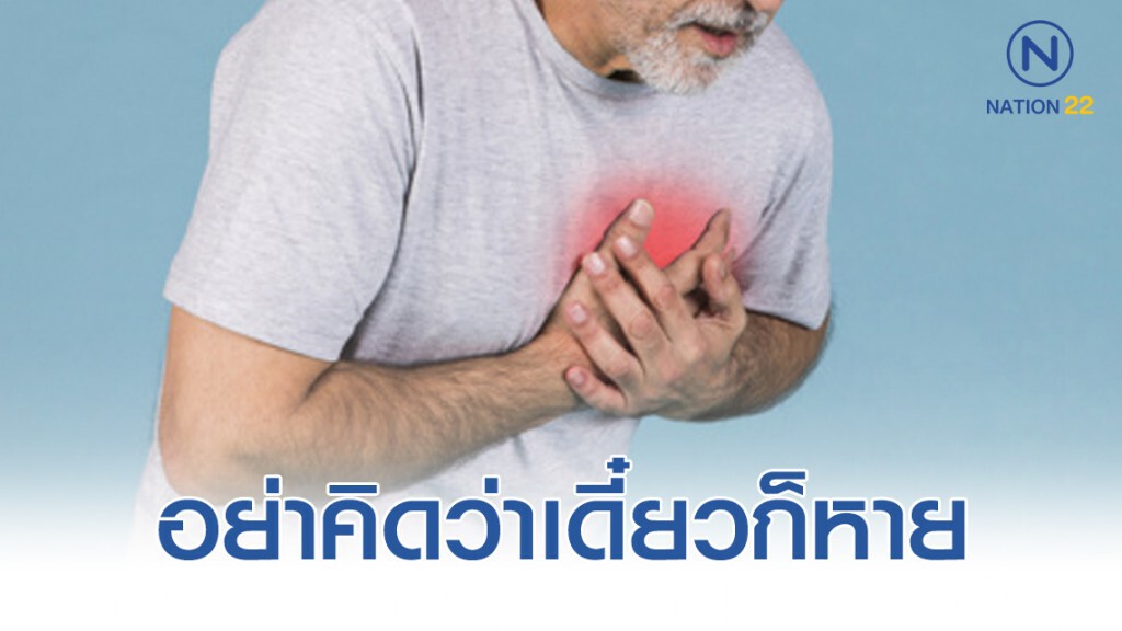"เจ็บจุกแน่นกลางหน้าอก" อย่าคิดว่าเดี๋ยวก็หาย