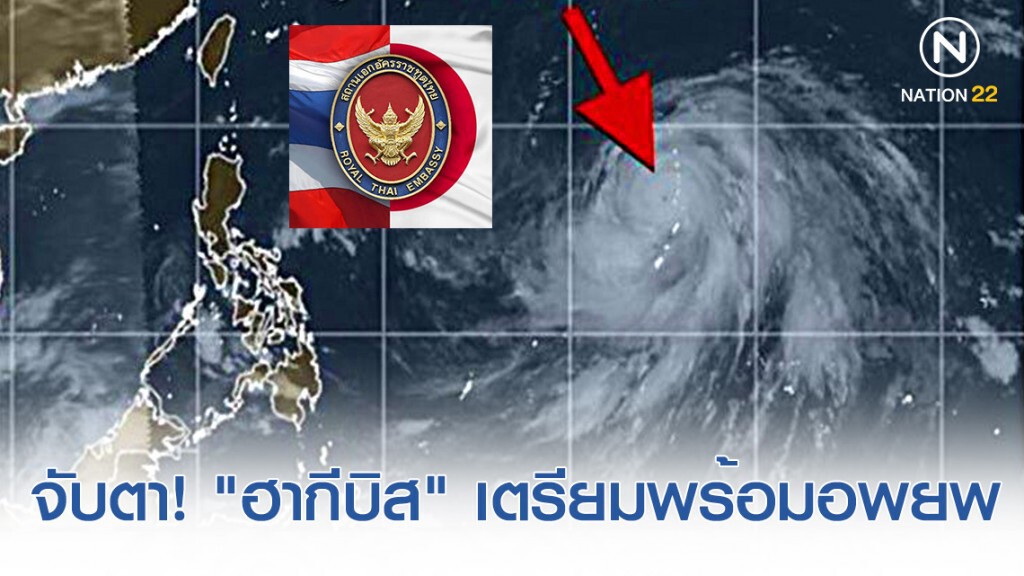 สถานทูตฯญี่ปุ่น แนะจับตา! พายุระดับ 5 ไต้ฝุ่น "ฮากีบิส" เตรียมความพร้อมหากมีประกาศอพยพ