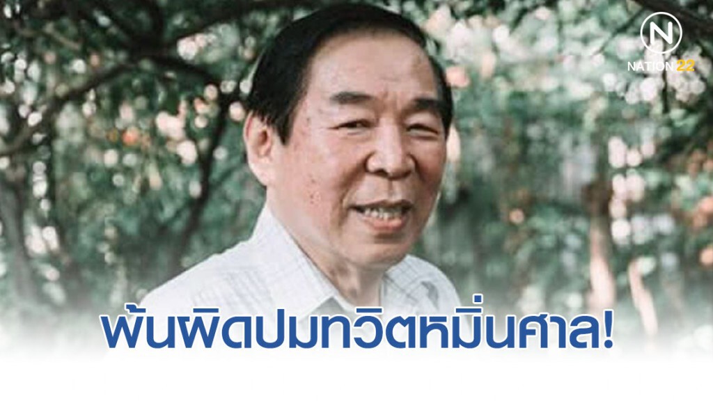 พ่อจอห์น วิญญู พ้นผิดปมทวิตข้อความหมิ่นศาล