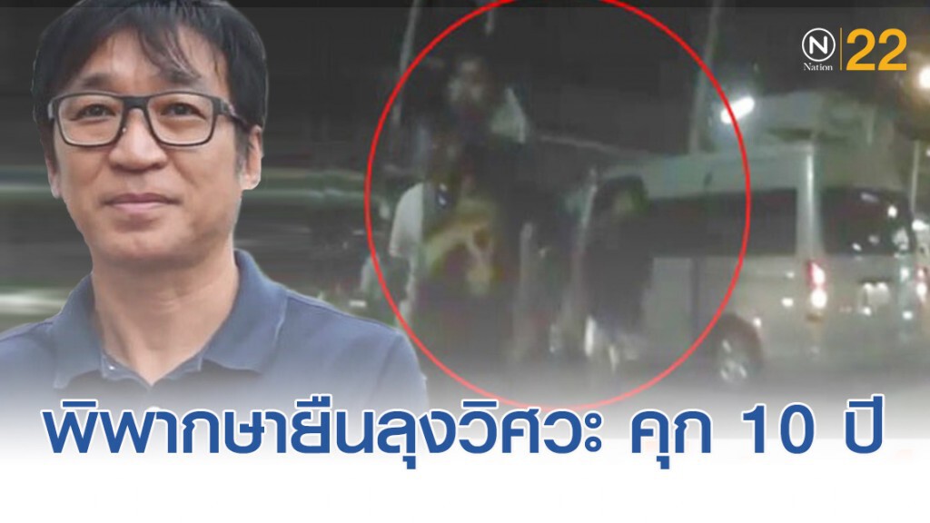 ศาลอุทธรณ์พิพากษาจำคุก 10 ปี "ลุงวิศวะ"