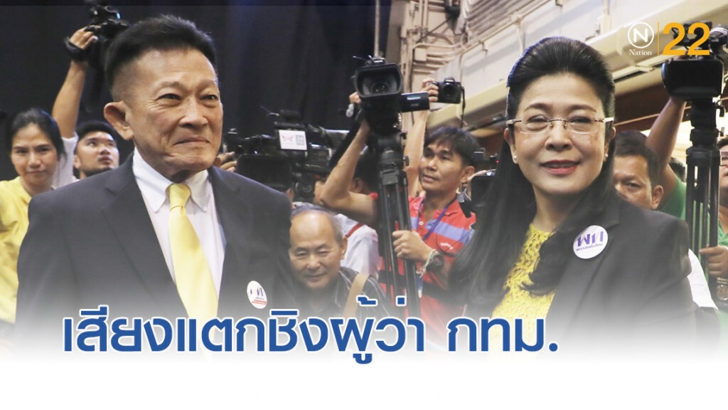 เพื่อไทย...เสียงแตก ส่งคนชิงเก้าอี้ผู้ว่าฯ กรุงเทพ