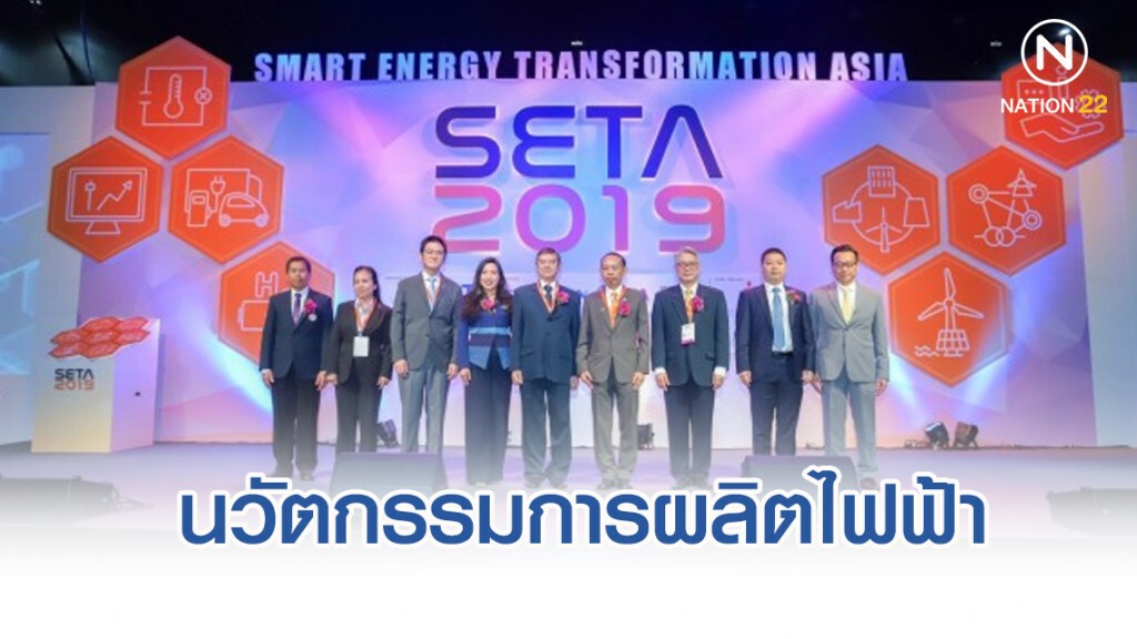 กฟผ. นำนวัตกรรมการผลิตไฟฟ้างาน SETA 2019