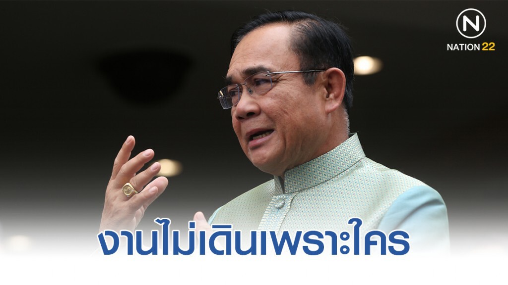 ลุงตู่..รู้ยัง งานไม่เดินเพราะใคร