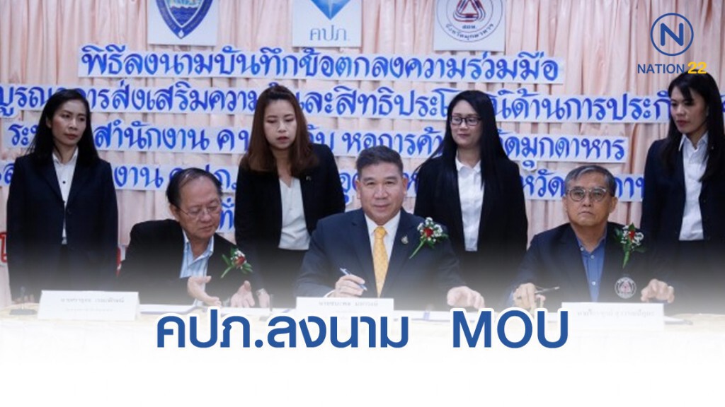 คปภ.ลงนาม  MOU "หอการค้า-สภาอุตสาหกรรม" มุกดาหาร