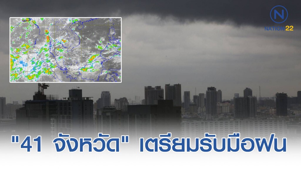 วันนี้! "41 จังหวัด" เตรียมรับมือฝนฟ้าคะนอง วันนี้! "41 จังหวัด" เตรียมรับมือฝนฟ้าคะนอง