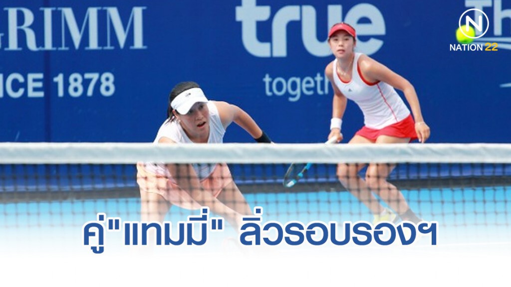 คู่"แทมมี่" ลิ่วรอบรองเทนนิสแคล-คอมพ์ฯ