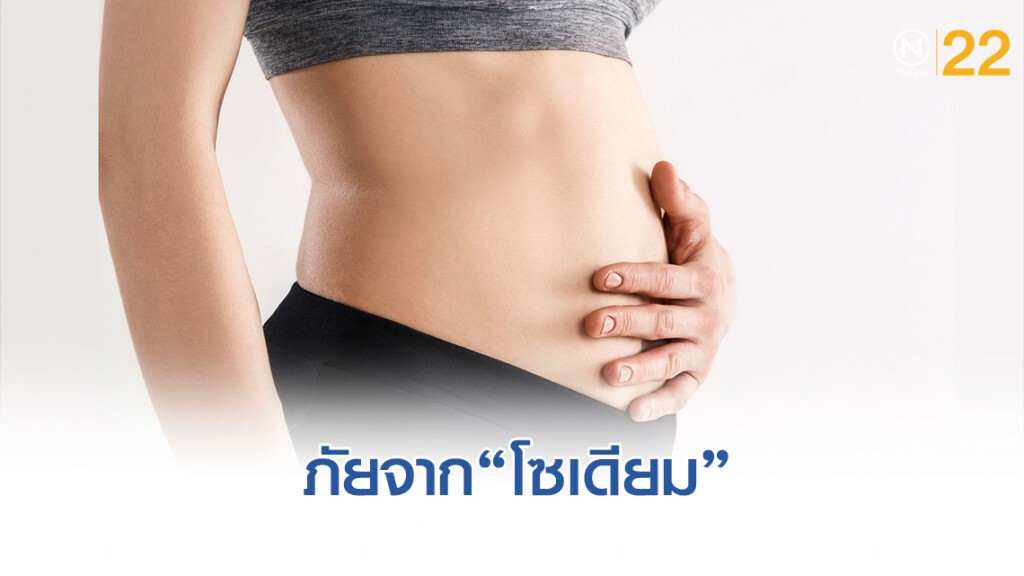 ภัยร้ายจาก "โซเดียม" ภัยร้ายจาก "โซเดียม"