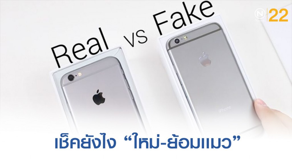 ไอโฟนของเรา "จริงหรือย้อมเเมว"