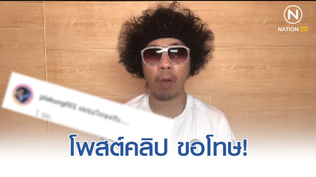 พล่ากุ้ง โพสต์คลิป ขอโทษ! วอนโซเชียลอย่าไปลงกับคนอื่น