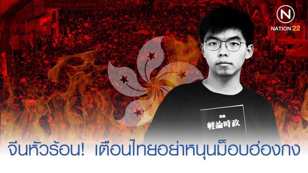 จีนหัวร้อน เตือนนักการเมืองไทย อย่าแสดงท่าทีหนุนม็อบฮ่องกง