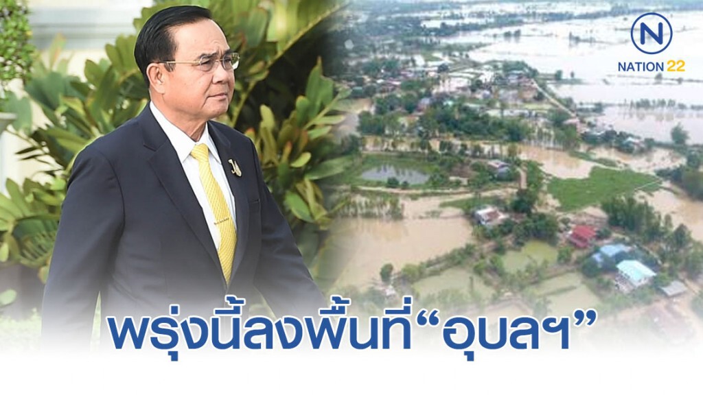 "บิ๊กตู่"ลงพื้นที่"อุบลฯ"ติดตามแผนฟื้นฟูน้ำท่วมพรุ่งนี้พร้อมจ่ายเยียวยา5พัน