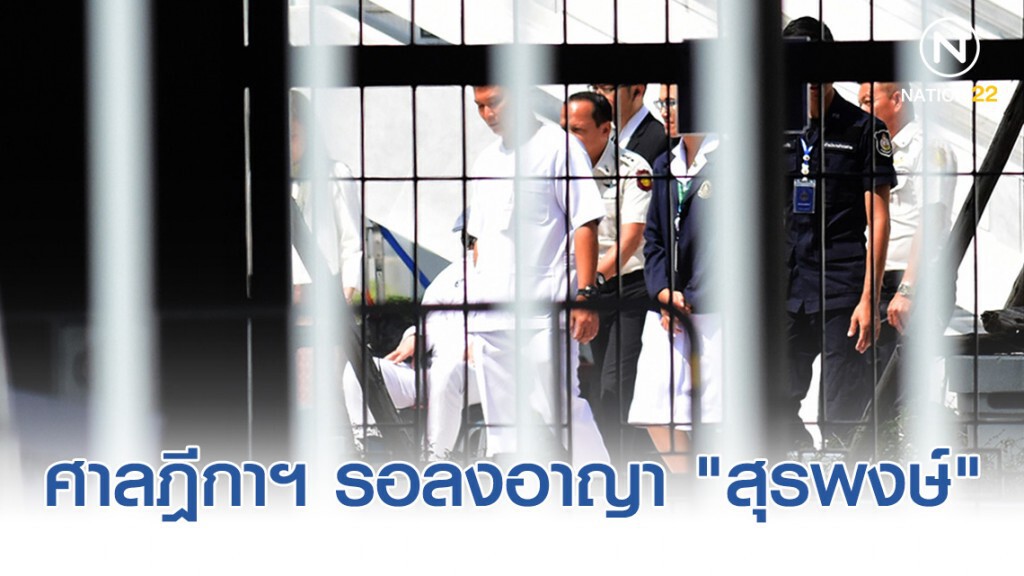 ศาลฎีกาวินิจฉัยอุทธรณ์รอลงอาญา "สุรพงษ์" 2 ปี ปรับ 1 แสนบาท