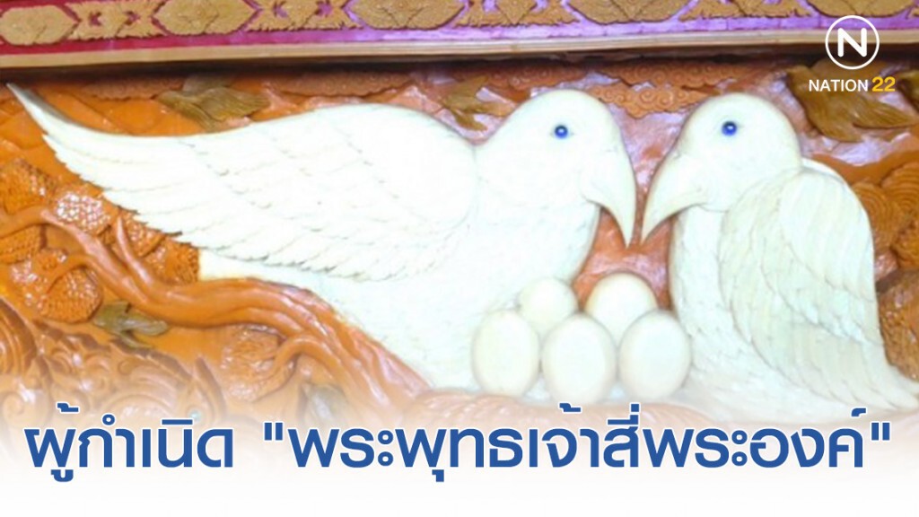 ตำนาน "นางพญากาเผือก" ผู้กำเนิด "พระพุทธเจ้าสี่พระองค์"